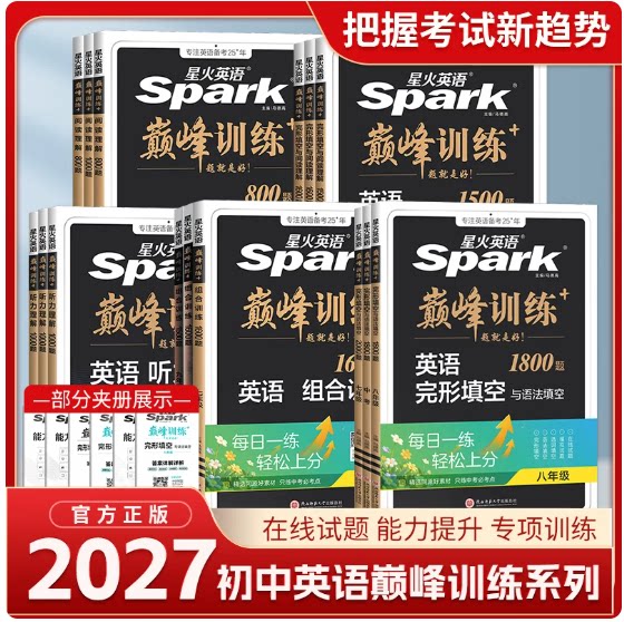 2027适用星火英语巅峰训练七八九年级中考789中学生英语听力理解完形填空阅读理解语法教程 初一初二初三英语教材辅导书必刷题词汇