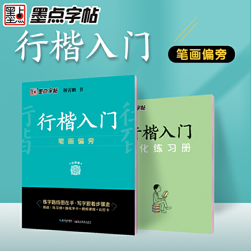 墨点字帖行楷入门笔画偏