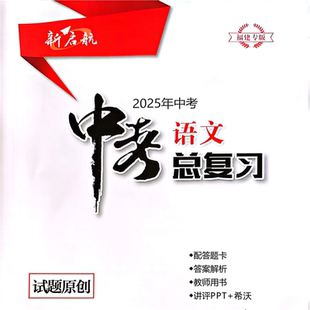 2025福建专版新启航中考总复习语文中考适应性试卷八套试题原创