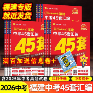 天星教育2025年福建中考45套汇编金考卷英语数学语文物理化学历史政治地理生物福建省中考历年真题模拟试卷福建省2024 多仓速发