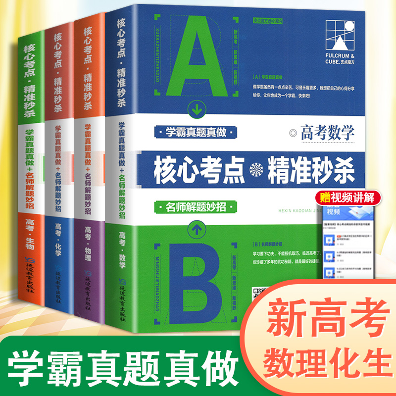 2024新版支点魔方高考数学物理化学生物高考真题核心考点精准秒杀高考理综真题分类学霸思维必备辅导资料学霸笔记满分冲刺高中通用