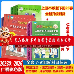 热销正版2026春仁爱英语英汉互动讲解七八九年级上册下册翻译教材讲解课本同步翻译书789年级讲解互动讲解书教材讲解仁爱下册2026