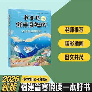 书小贝海洋奇趣游（中国篇）：古老生命的密钥 杜鹃著 3-4年级 2026年福建省寒假读一本好书