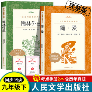 9年级必初三课外阅读世界名著文学bi读 社简爱和儒林外史九年级下册语文书配套人教版 儒林外史和简爱书籍正版 原著人民文学出版