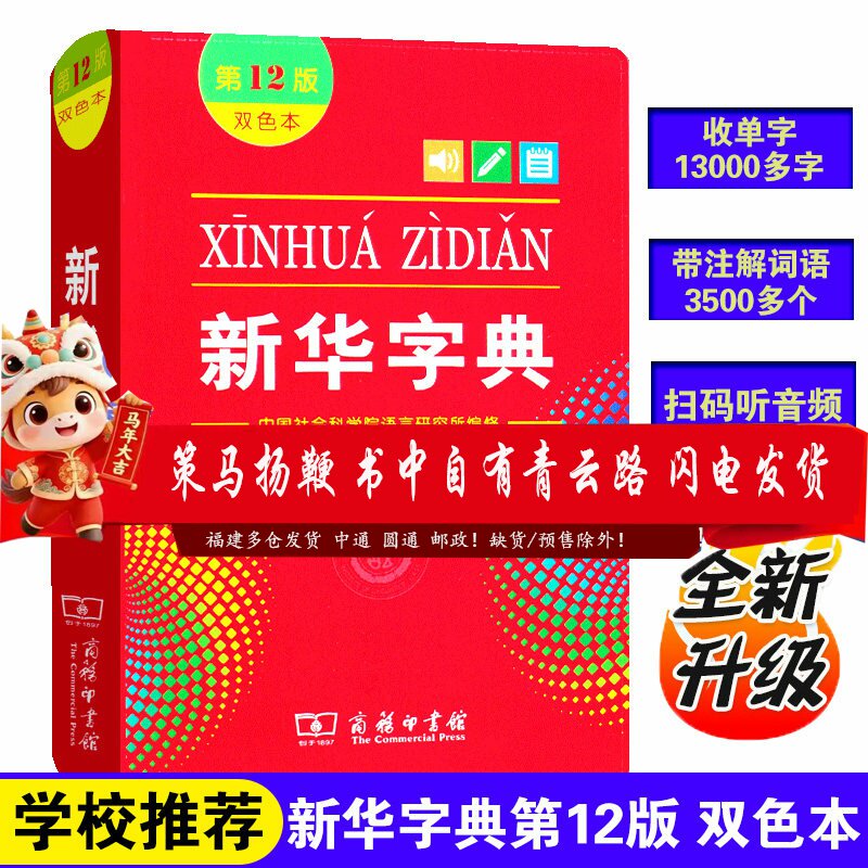 新版正华字典第12双色本单小