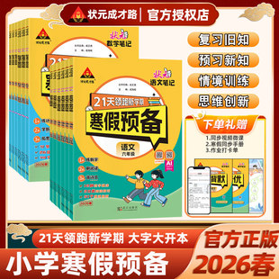 2026春状元 成才路一二三四五六年级寒假预备语文数学笔记21天领跑新学期预复习练新字刷阅读背诵古诗词练计算学新知拓思维人教北师