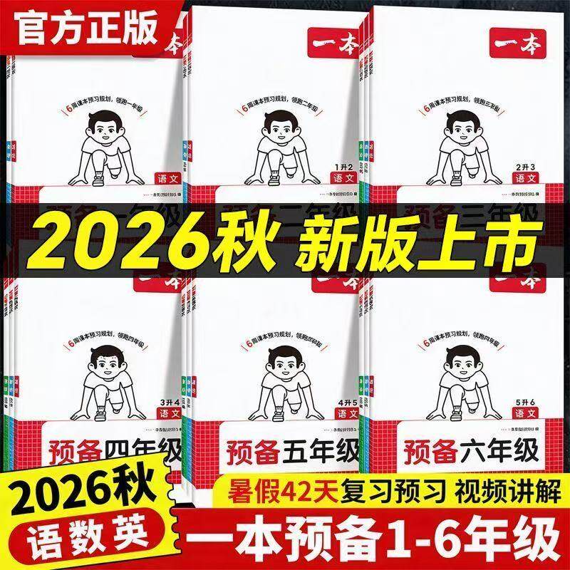 2026版一本预备年级二三四