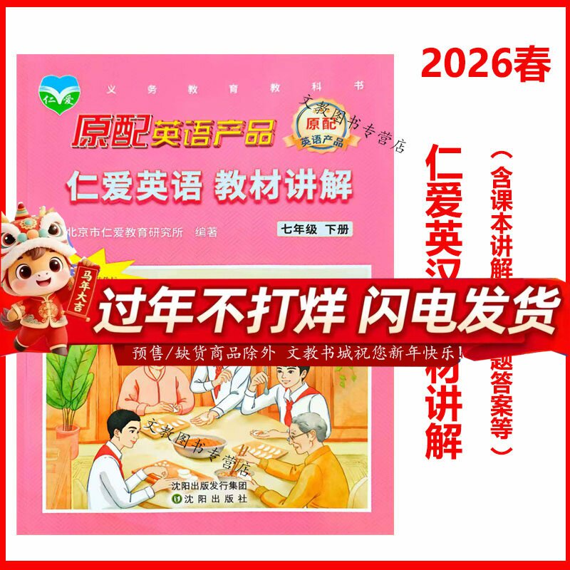 （2026春版）仁爱英语 教材讲解 七年级下册 上册教材全解同步课本答案单元重点难点自学辅导 课本教材讲解全解7年级上下册