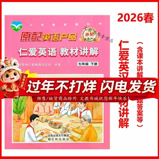 (2026春版)仁爱英语 教材讲解 七年级下册 上册教材全解同步课本答案单元重点难点自学辅导 课本教材讲解全解7年级上下册