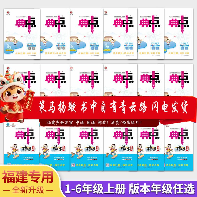 2025春新典中点小学123456年级上册一二三四五六年级下册 语文福建专版数学人教北师版任选课本同步练习讲解预测典中点福建版2026