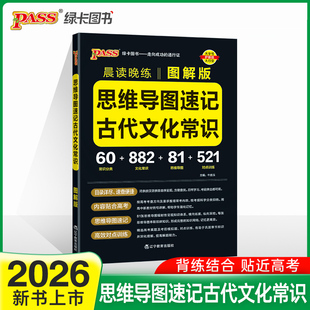 2026晨读晚练 思维导图速记古代文化常识 图解版 高考语文常考知识手册模拟训练题点对点专项训练高一高二高三pass绿卡图书