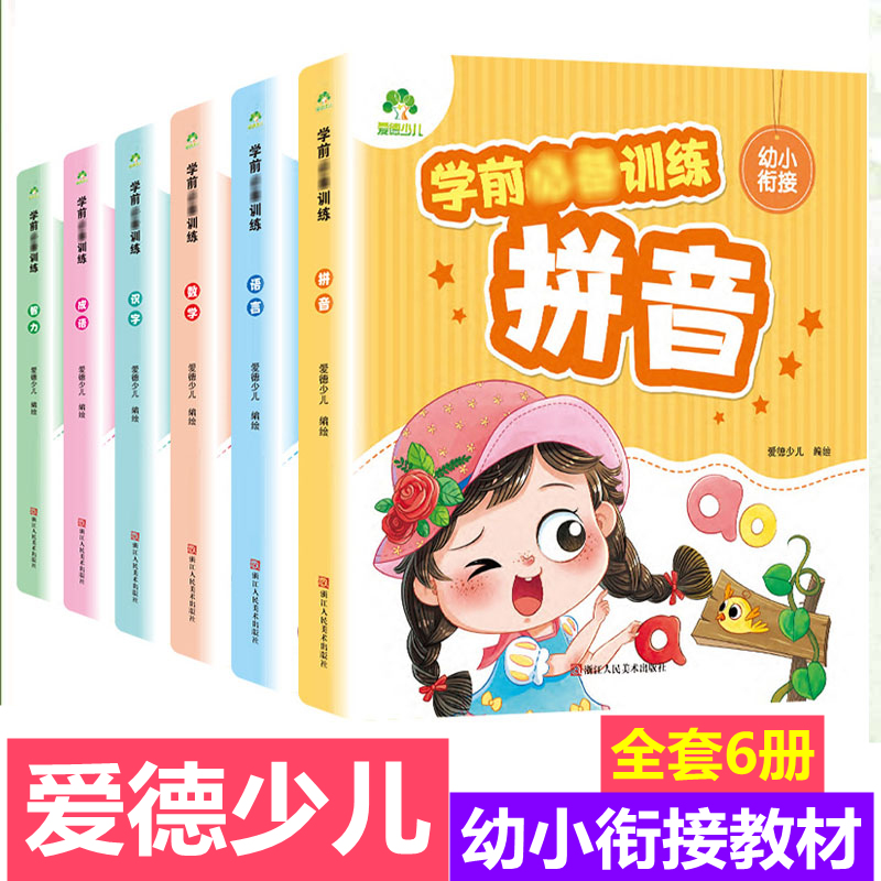 爱德少儿学前入准备思维