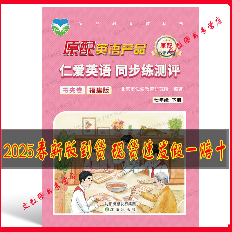 （2025春版，有通用版，福建版）仁爱英语 同步练测评书夹卷 七年级下册 内含试卷单元测试卷贵州云南河南北重庆湖北内蒙通用版