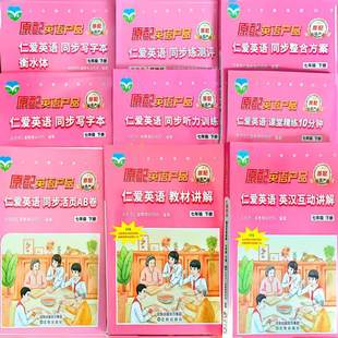 2026七下仁爱英语英汉互动讲解同步写字本同步练测评同步听力训练同步整合方案同步课堂精练10分钟同步活页AB卷教材讲解填空周周练