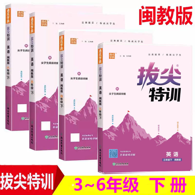 拔尖特训福建版204春三年级四