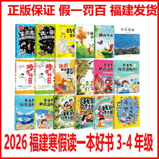 2026年福建省寒假读一本好书3-4年级18本全册任选书小贝非遗奇趣游：勇闯福传街看见福建·蓝色的福建