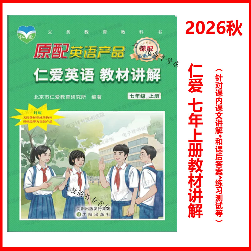 (2026春版)仁爱英语 教材讲解 七年级下册 上册教材全解同步课本答案单元重点难点自学辅导 课本教材讲解全解7年级上下册