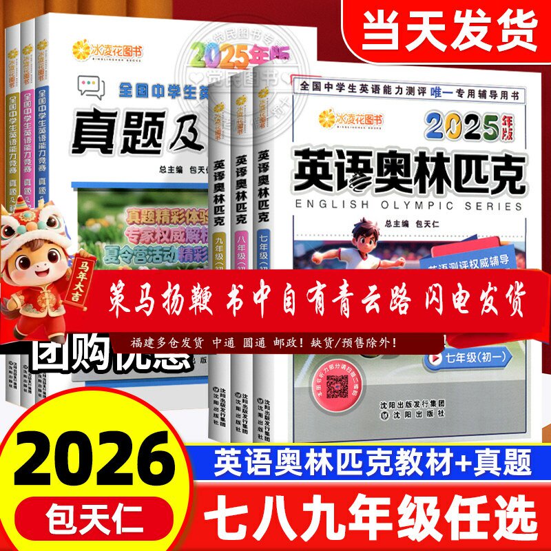 现货2026版包天仁英语奥林