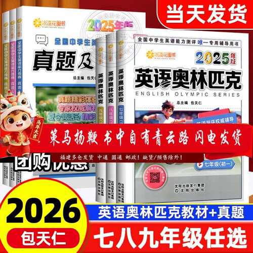 现货2026版包天仁英语奥林