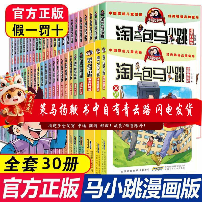 淘气包马小跳系列全套30册漫画升级版典藏版正版杨红樱作品集淘气堡马小跳漫画书小学生三四五六年级课外阅读书籍光荣绽放陶气包