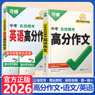 万唯中考语文英语满分作文初中2026中考名校模考高分作文英语作文示范大全七八九年级上下册范文精选作文书素材模板写作初一二三25
