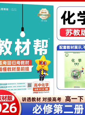 2026苏教版高中化学春SJ教材配套专用教育高中化学解读必修新教材高一化学必修第二册教材帮第二教材新教材同步册天星20262