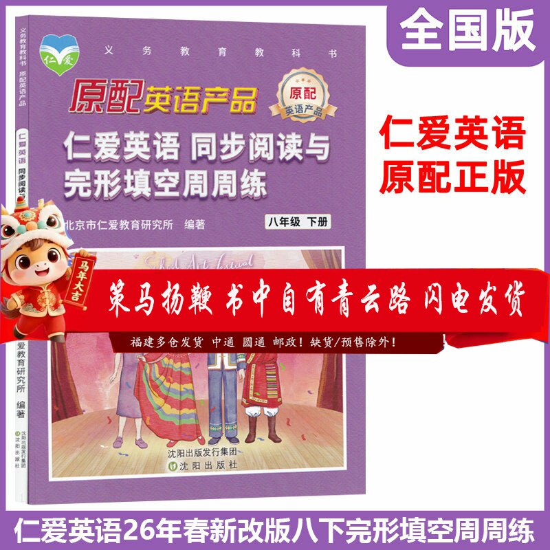 新课改2026春仁爱英语八年级下册同步阅读与完形填空周周练8年级下册英语初中英语词汇单词阅读理解同步练习册知识大全同步讲解析