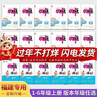 2025春新典中点小学123456年级上册一二三四五六年级下册 语文福建专版数学人教北师版任选课本同步练习讲解预测典中点福建版