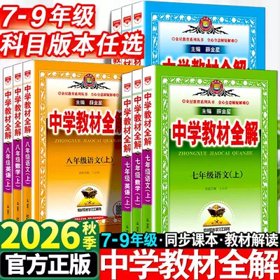 2026秋薛金星中学教材全解七八九年级上册下册语文数学英语物理化学生物地理人教版外研版济南版初中初一初二初三同步课本教材讲解