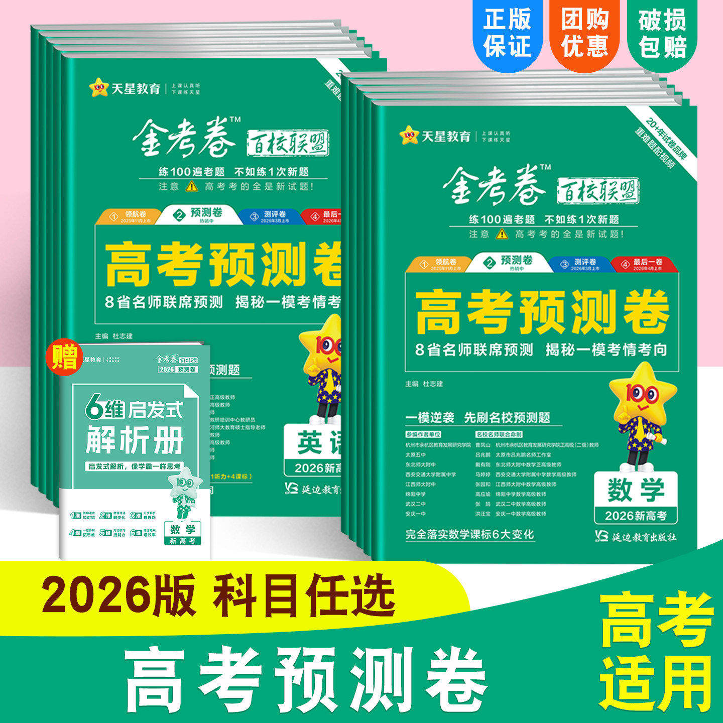 天星高考预测卷2026金考卷语文数学英语物理化学生物政治历史地理百校联盟新高考安徽河南浙江黑吉辽蒙高三一模考情信息卷
