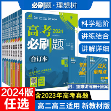 理想树高考必刷题合订本2024版 数学物理化学生物语文英语地理历史政治 新教材版全国版 含2023年高考真题 高考复习资料高考模拟题