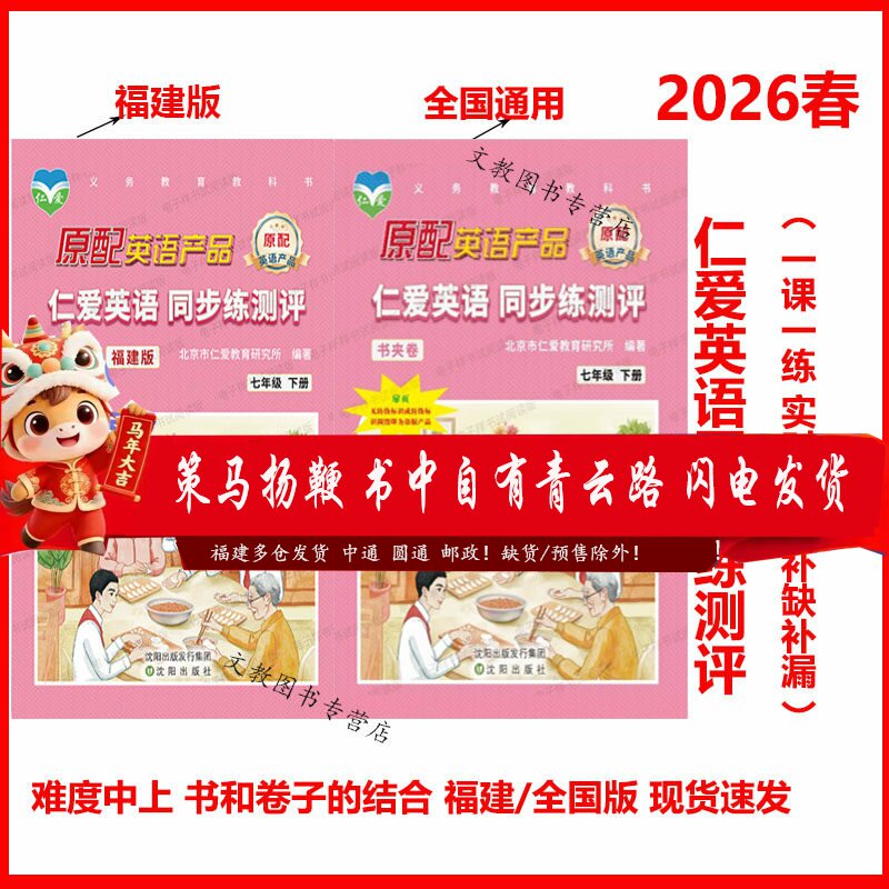 2025春版，有通用福建仁爱