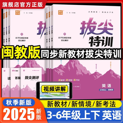 拔尖特训英语闽教版2025春