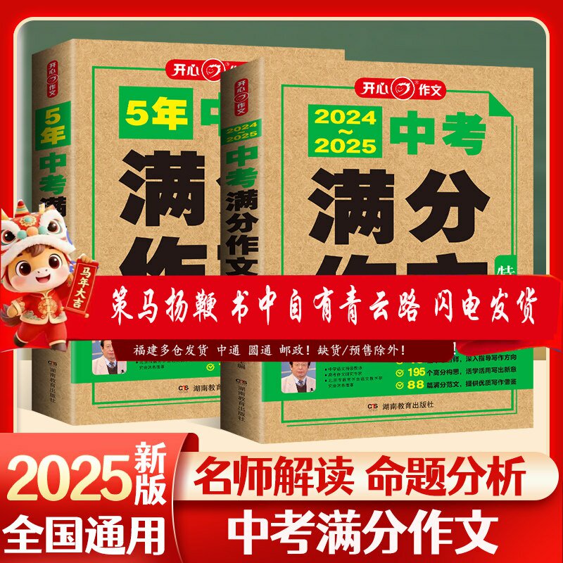 开心 2025新版5五年中考满分作文特辑大全2021-2024历年真题作文素材精选命题趋势解析七八九年级上下册通用范文精选万能模板