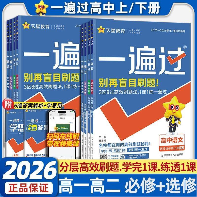2026高中一遍过高一高二上下册必修二一数学物理化学生物英语文地理历史政治选择性必修一二三123人教a版高一教辅资料辅导鲁科苏教,书籍/杂志/报纸,中学教辅,淘宝优惠券,粉丝福利购,淘宝优惠卷