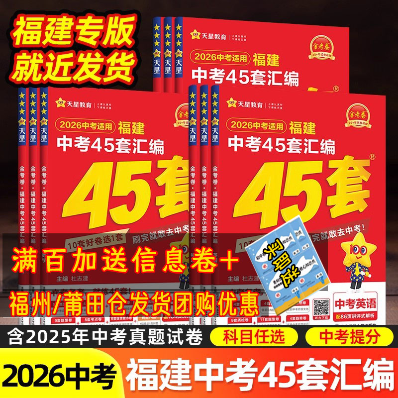 天星教育2026金考卷特快专递福建中考45套汇编真题语文数学英语物理化学政治历史生物地理全套道德与法治 中考专题真题卷模拟押题