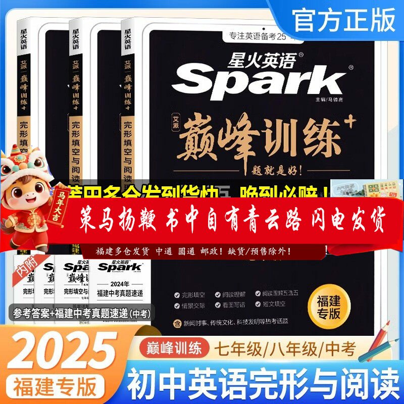 福建专版2025-2026版星火英语初中七八九年级+中考完形填空与阅读理解7-8-9仁爱英语78年级写字本专项组合巅峰训练星火仁爱写字本