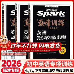 【福建专版】2026版星火英语初中七八九年级完形填空阅读理解短文填空789年级巅峰训练初中英语专项练习仁爱中考英语组合训练题025