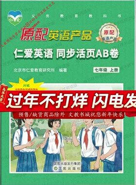 【福建/全国通用】2025秋全新正版科普仁爱版初中英语7七年级上册下册同步活页AB卷科学普及出版社七年级上册仁爱英语同步活页AB卷