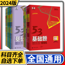 2024版53基础题语文数学英语物理化学生物历史历史思想政治1000题高中高三五三5年高考3年模拟复习资料练习册5.3五年高考三年模拟