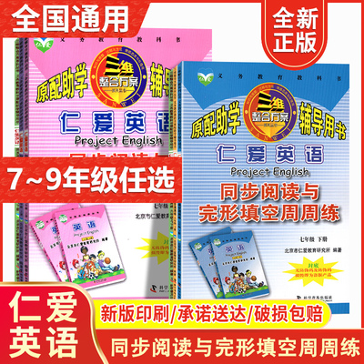 正版现货仁爱英语同步阅读与