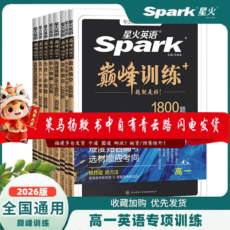 2026版星火英语高一完形填