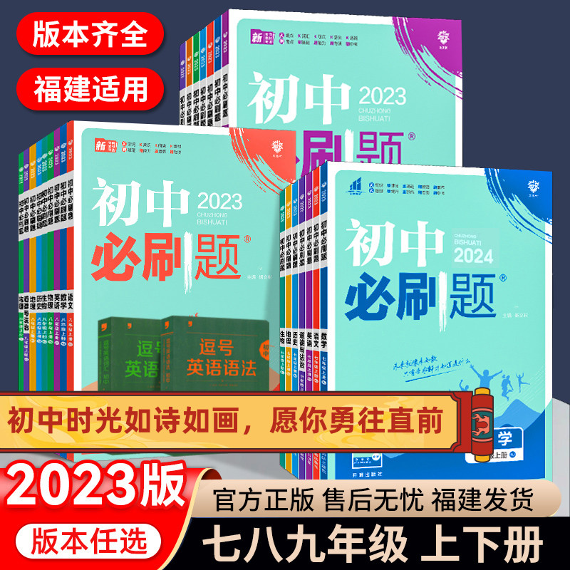 2024初中必刷题七年级八九年级下册上册物理沪科冀少湘教版化学科粤版语文数学英语历史生物地理人教版同步练习册试卷全套福建辅导 书籍/杂志/报纸 中学教辅 原图主图