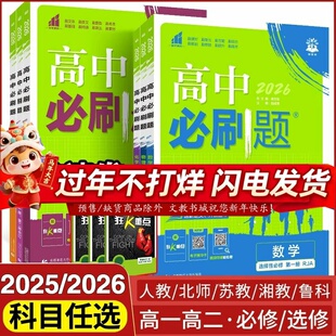 福建2026版高中必刷题物理鲁科版必修第一二三册选择性必修123语文数学英语化学生物历史政治地理高一二上下册苏教湘教版同步25年