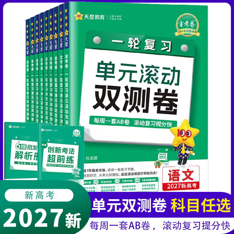新高考】2027金卷一轮复习