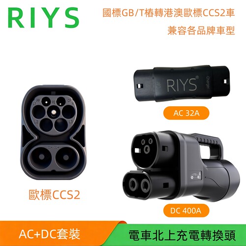 RIYS国标转欧标车快充转换器400A
