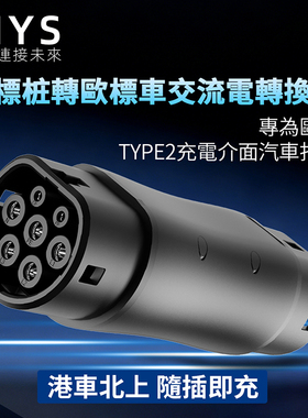 港车北上充电转换头国标枪GBT桩转欧标TYPE2汽车适用特斯拉比亚迪