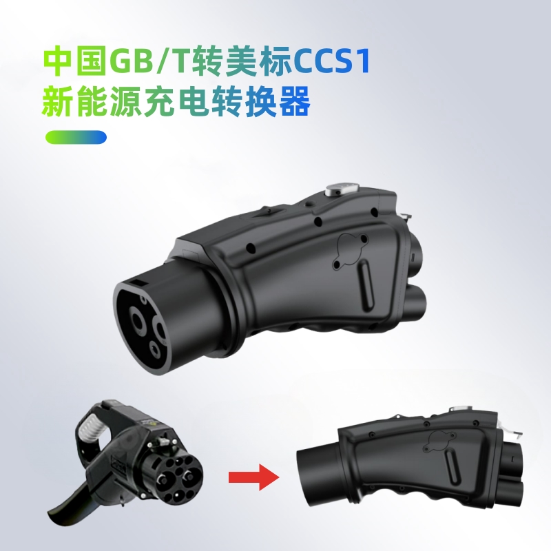 中国GBT转CCS1快充转换头