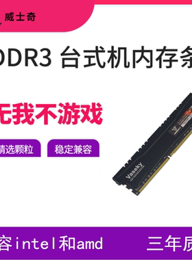 威士奇内存条DDR3 8G 4G 1600 1333 三代台式机 全兼容游戏条