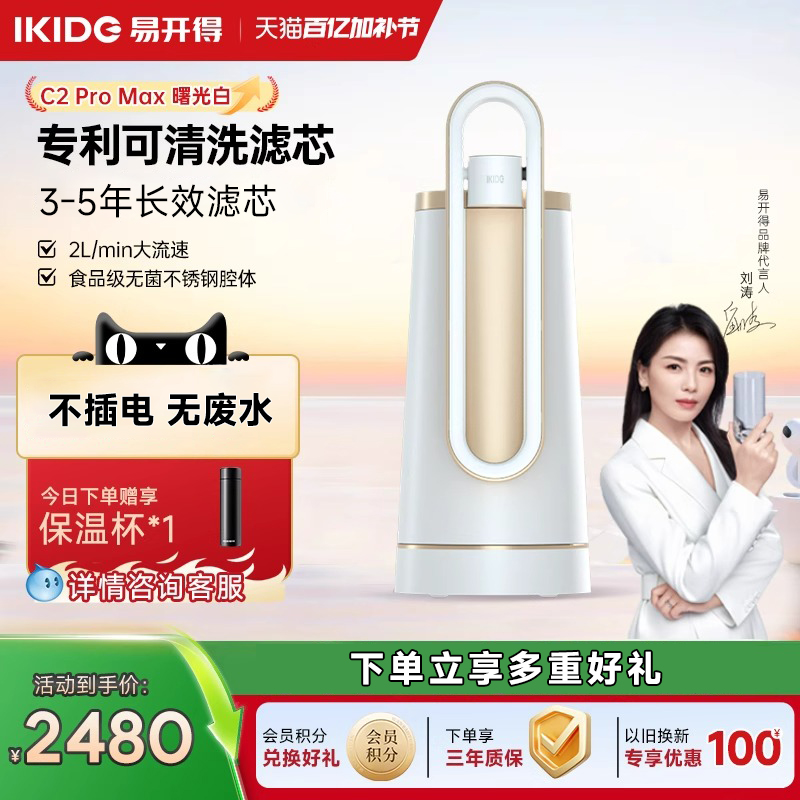 刘涛代言易开得家用厨房净水器可洗滤芯C2 PROMAX 台式直饮净水机